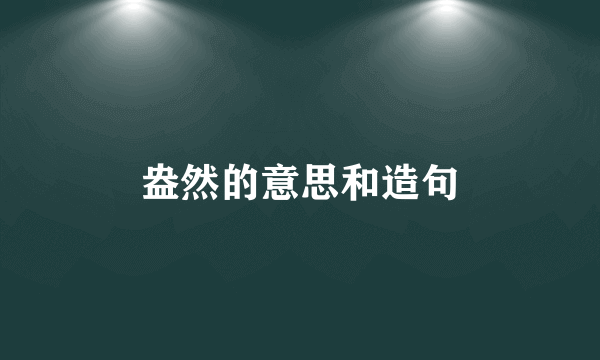 盎然的意思和造句