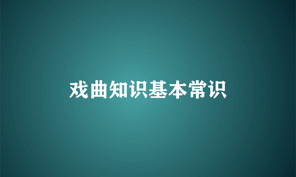 戏曲知识基本常识