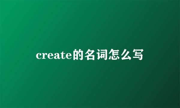 create的名词怎么写