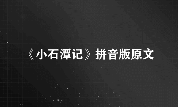 《小石潭记》拼音版原文
