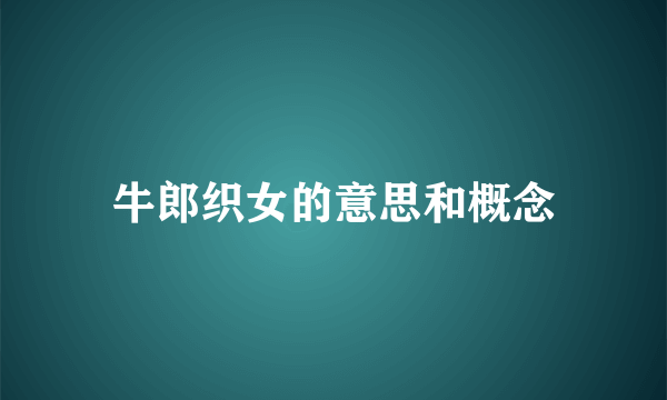 牛郎织女的意思和概念