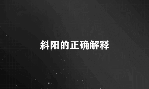 斜阳的正确解释