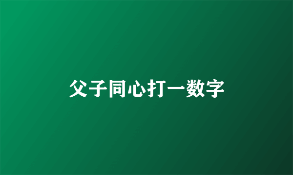 父子同心打一数字