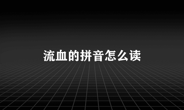 流血的拼音怎么读