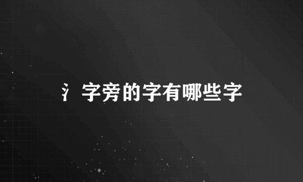 氵字旁的字有哪些字