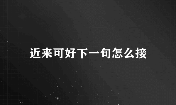 近来可好下一句怎么接