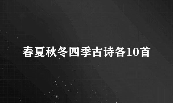 春夏秋冬四季古诗各10首