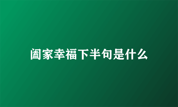 阖家幸福下半句是什么