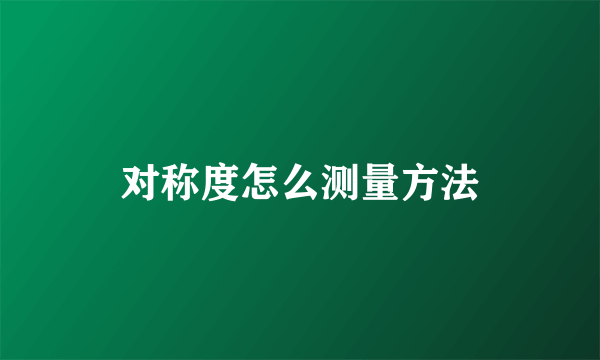 对称度怎么测量方法