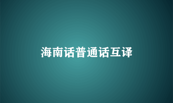 海南话普通话互译