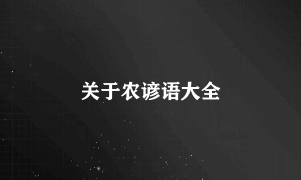 关于农谚语大全