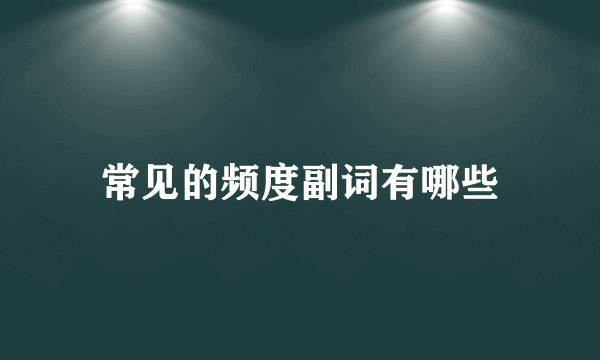 常见的频度副词有哪些