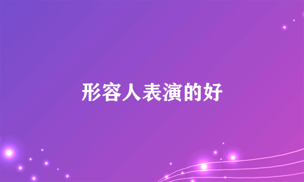 形容人表演的好