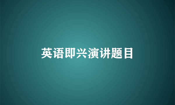 英语即兴演讲题目