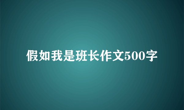 假如我是班长作文500字