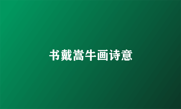 书戴嵩牛画诗意