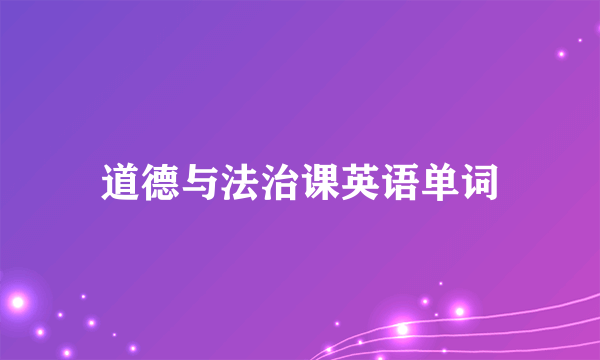 道德与法治课英语单词
