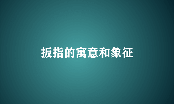 扳指的寓意和象征