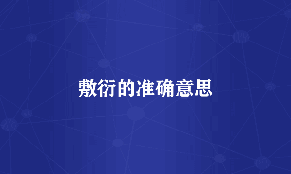敷衍的准确意思