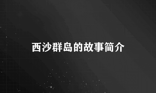 西沙群岛的故事简介