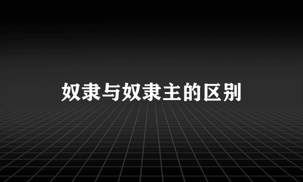 奴隶与奴隶主的区别