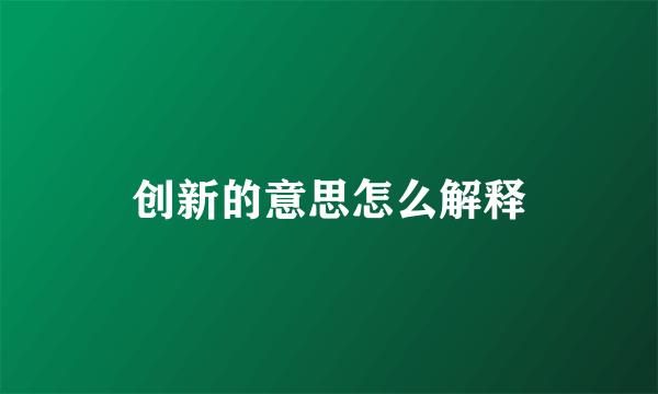 创新的意思怎么解释