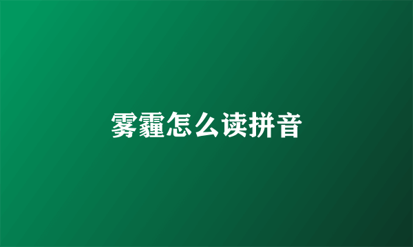 雾霾怎么读拼音