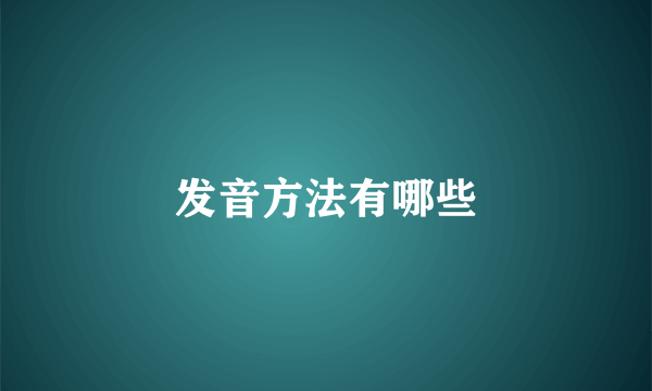 发音方法有哪些