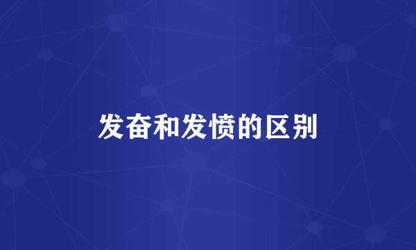 发奋和发愤的区别