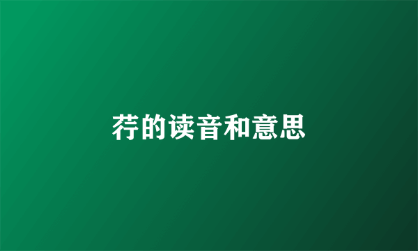 荇的读音和意思