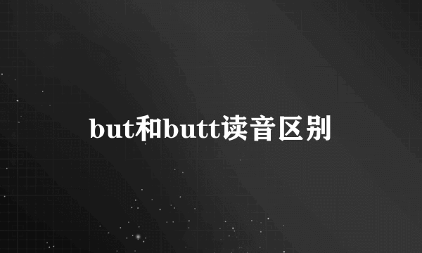 but和butt读音区别