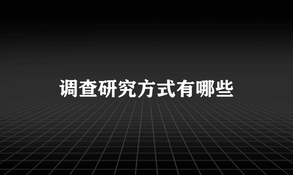 调查研究方式有哪些