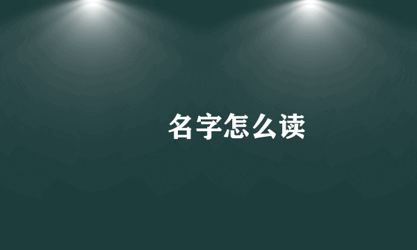 睒睒名字怎么读