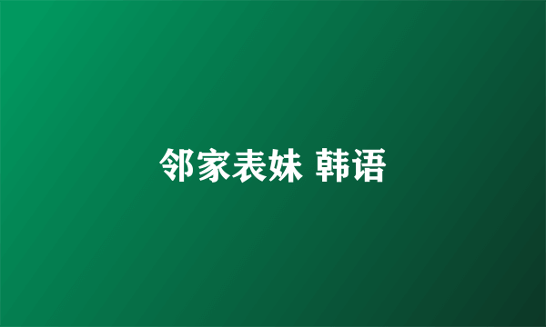 邻家表妹 韩语