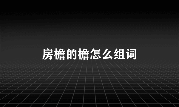 房檐的檐怎么组词