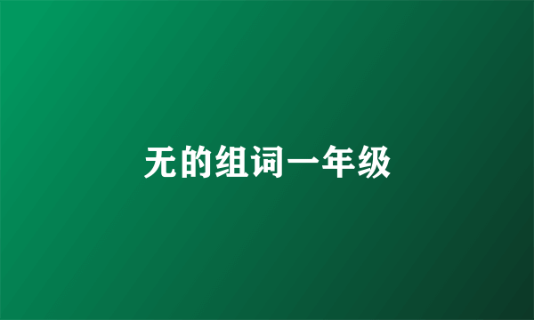 无的组词一年级