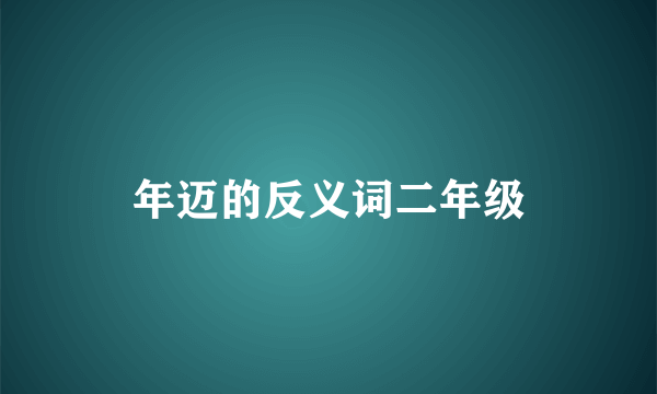 年迈的反义词二年级