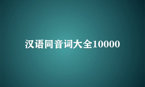汉语同音词大全10000