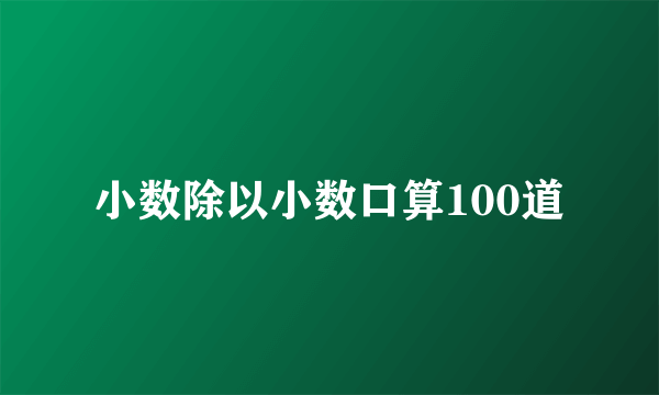 小数除以小数口算100道