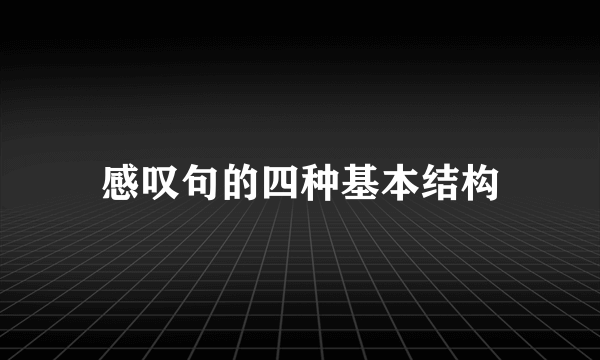 感叹句的四种基本结构