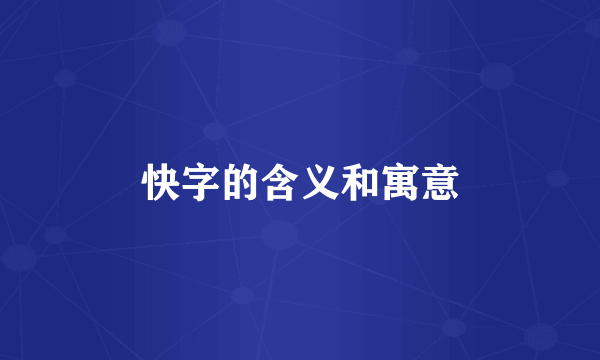 快字的含义和寓意