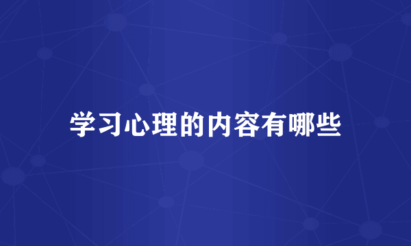 学习心理的内容有哪些