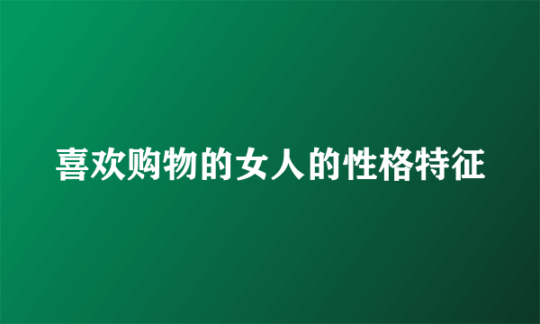 喜欢购物的女人的性格特征
