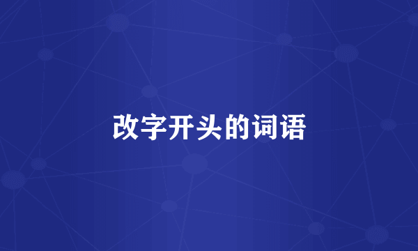 改字开头的词语