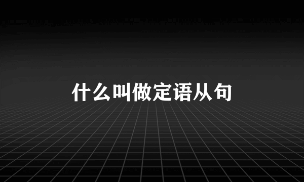 什么叫做定语从句