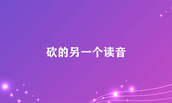 砍的另一个读音
