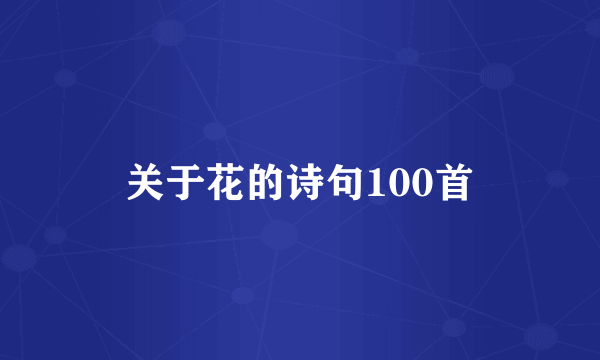 关于花的诗句100首