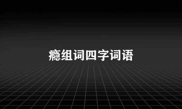 瘾组词四字词语