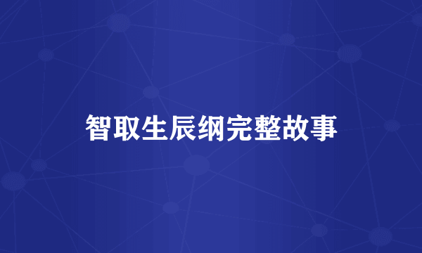 智取生辰纲完整故事