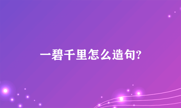 一碧千里怎么造句?